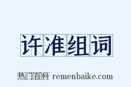 许准组词是什么意思的图片